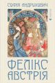 Фелікс Австрія