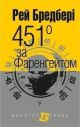 451° за Фаренгейтом