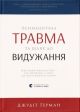 Психологічна травма та шлях до видужання