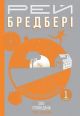 Все літо наче день один. 100 оповідань. Том перший. Книга 1