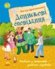 Денискові оповідання