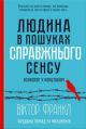 Людина в пошуках справжнього сенсу. Психолог у концтаборі