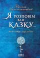 Я розповім вам казку... Філософія для дітей