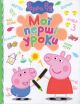 Мої перші уроки. Свинка Пеппа