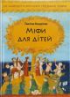 Міфи для дітей