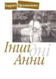 Інші дні Анни (мягк.обл.)