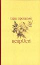 НепрОсті