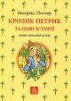 Кролик Петрик та інші історії. Повне зібрання казок