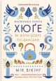 Маленька книга хюґє. Данські способи жити добре