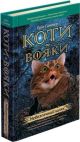 Коти-вояки. Небезпечний шлях. Книга 5
