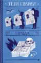 Правда