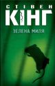 Зелена миля (зелена)