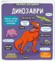 Маленькі дослідники. Динозаври