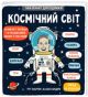Маленькі дослідники. Космічний світ