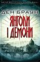 Янголи і демони