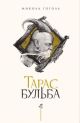 Тарас Бульба