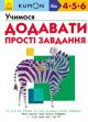 Kumon. Учимося додавати. Прості завдання (мягк.обл.)