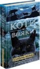 Коти-вояки. Сходить місяць. Книга 2