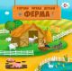 Гортай, читай, шукай. Ферма