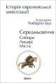 Історія європейської цивілізації. Середньовіччя. Собори. Лицарі. Міста