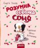 Розумна собачка Соня