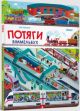 Мій перший віммельбух. Потяги