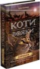 Коти-вояки. Світанок. Книга 3