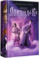 Агенція Локвуд і Ко. Сходи, що кричать