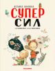 Велика книжка суперсил