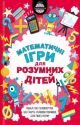 Математичні ігри для розумних дітей