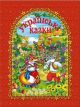 Українські казки. Червона