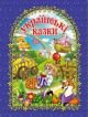 Українські казки. Синя