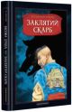 Бісова душа, або заклятий скарб