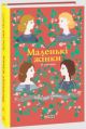 Маленькі жінки. II частина