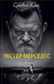 Містер Мерседес