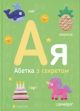 Абетка з секретом