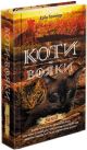 Коти-вояки. Захід. Книга 6
