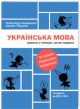 Українська мова. Правопис у таблицях, тестові завдання (мягк.обл.)
