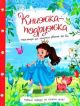 Книжка-подружка. Енциклопедія для маленьких дівчаток про все