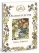 Осіння історія