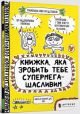 Книжка, яка зробить тебе супермегащасливим (мягк.обл.)