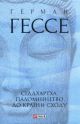 Сіддхартха. Паломництво до Країни Сходу