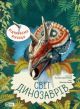 Відчиняємо віконця. Світ динозаврів