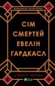Сім смертей Евелін Гардкасл
