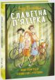 Славетна п’ятірка. Нові пригоди славетної п’ятірки