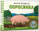 Поросинка