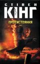 Протистояння. Том 1