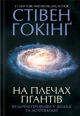 На плечах гігантів. Величні прориви в фізиці та астрономії