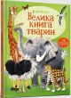 Велика книга тварин