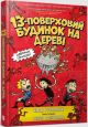 13-поверховий будинок на дереві